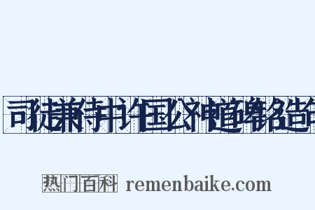 司徒兼侍中许国公神道碑铭造句是什么意思的图片